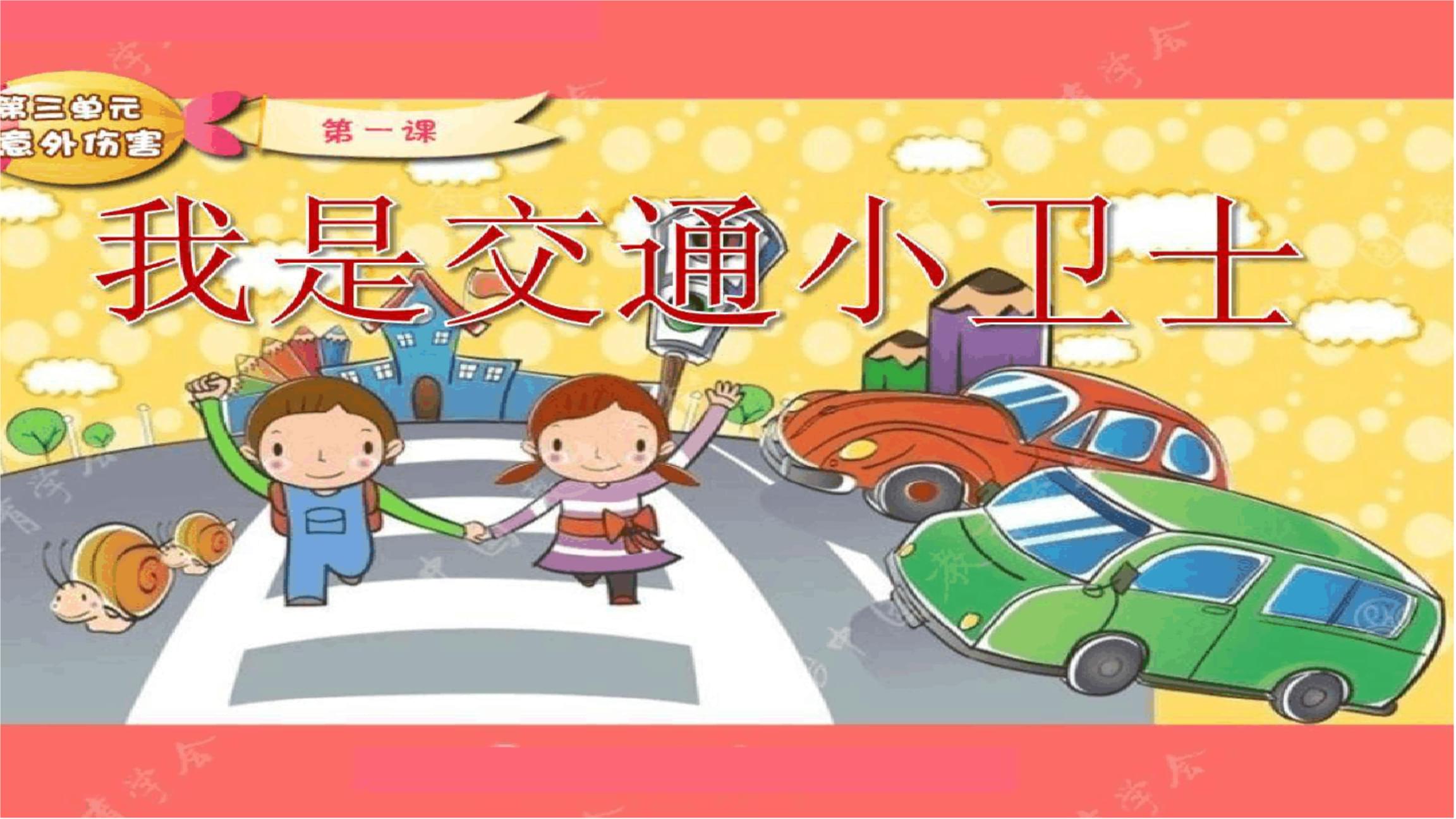 小小交通警在線學(xué)習(xí)課件